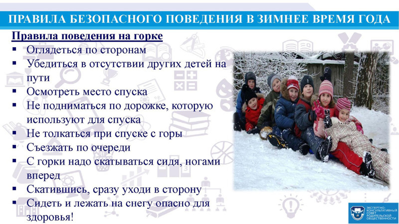 Безопасность во время зимних каникул