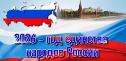 2026 - Год единства народов России