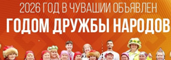 Год дружбы народов в Чувашии