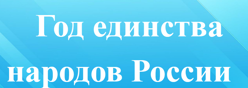 Год единства народов России
