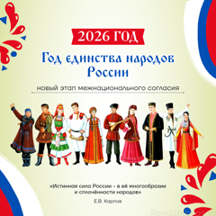 2026 год - Год единства народов России"