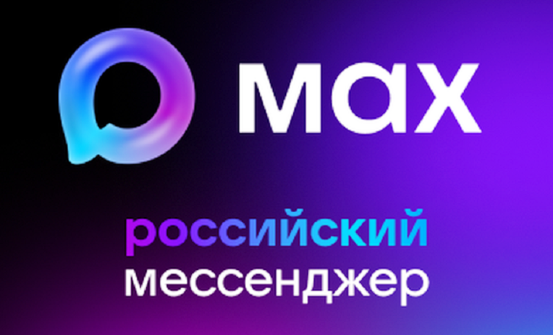 Российский мессенджер MAX: новый цифровой инструмент