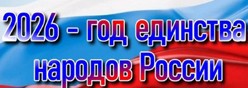 2026 - Год единства народов в России и Год дружбы народов в Чувашии