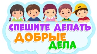 "20 минут на добрые дела"