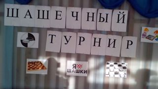 Зимние баталии на шашечной доске.