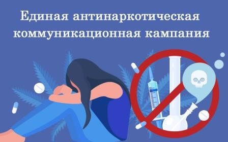 Единая антинаркотическая коммуникационная кампания