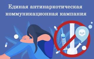 Единая антинаркотическая коммуникационная кампания