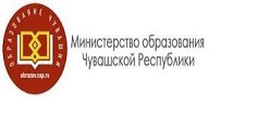 Министерство образования Чувашии