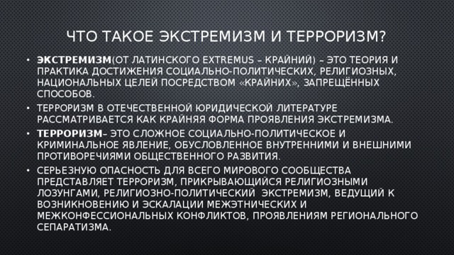 Терроризм и экстремизм