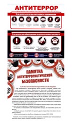 Антитеррористическая безопасность