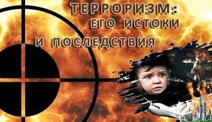 Терроризм: его истоки и последствия