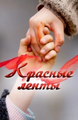 Фильм "Красные ленты "