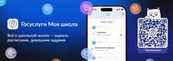 «Госуслуги. Моя школа»