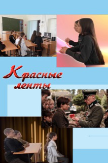 Просмотр фильма «Красные ленты»