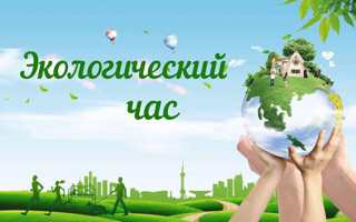 Экологический час в 5 классн