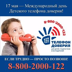 Телефоны доверия