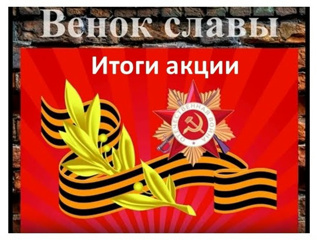 Итоги акции «Венок славы»
