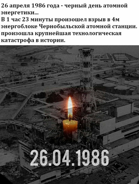 УРОК МУЖЕСТВА «ЧЕРНОБЫЛЬ - НАША ПАМЯТЬ И БОЛЬ»💔