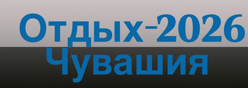 Отдых-2026