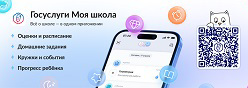 «Госуслуги. Моя школа»