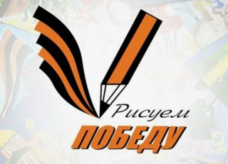Акция "Рисуем Победу"