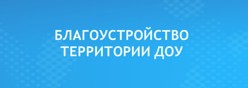 Благоустройство территории ДОУ