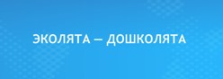 Эколята дошколята