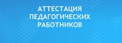 Аттестация педагогических работников
