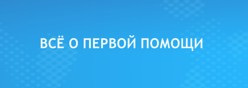 Все о первой помощи