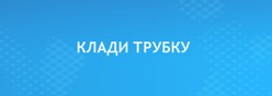 Клади трубку
