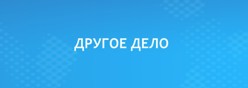 Другое дело