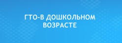 ГТО в дошкольном возрасте