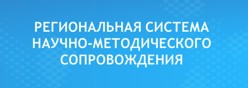 Региональная система научно-методического сопровождения
