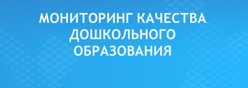 Мониторинг качества дошкольного образования