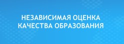 НЕЗАВИСИМАЯ ОЦЕНКА КАЧЕСТВА ОБРАЗОВАНИЯ