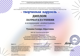 VII Всероссийский конкуре вокального, хореографического, инструментального, театрального и декоративно-прикладного творчества «Творческая карусель».