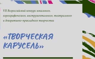 Всероссийский конкурс вокального, хореографического, инструментального, театрального и декоративно-прикладного творчества «Творческая карусель».