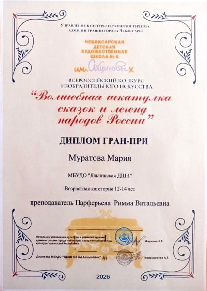 Муратова Мария – победитель Всероссийского конкурса ИЗО «Волшебная шкатулка сказок и легенд народов России»