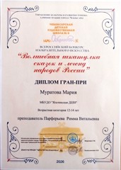 Муратова Мария – победитель Всероссийского конкурса ИЗО «Волшебная шкатулка сказок и легенд народов России»