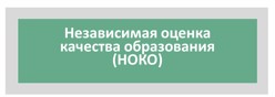НЕЗАВИСИМАЯ ОЦЕНКА КАЧЕСТВА ОБРАЗОВАНИЯ  (НОКО)