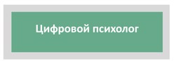 Цифровой психолог