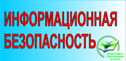 Информационная безопасность