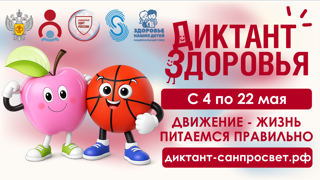 «Диктант здоровья»