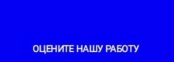 Оцените нашу работу