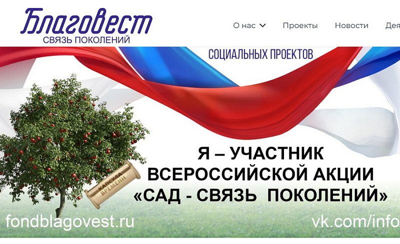 Всероссийская акция «Сад – Cвязь поколений»