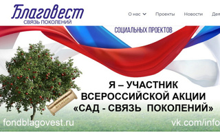 Всероссийская акция «Сад – Cвязь поколений»