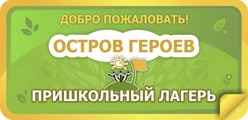 Пришкольный лагерь "Остров героев"