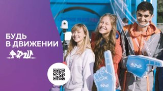 Будь в движении