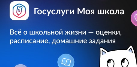 Госуслуги Моя школа