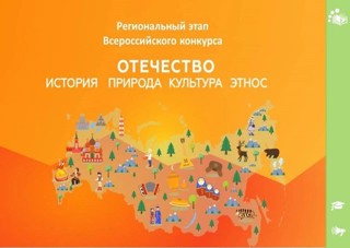 ﻿Юные исследователи Комсомольского округа — в числе победителей регионального этапа конкурса «Отечество» 🌍📚